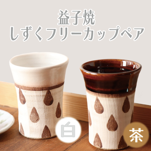 益子焼 しずくフリーカップペア 益子町