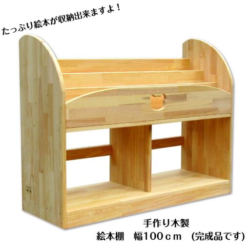 手作り木製 絵本棚 幅100cm