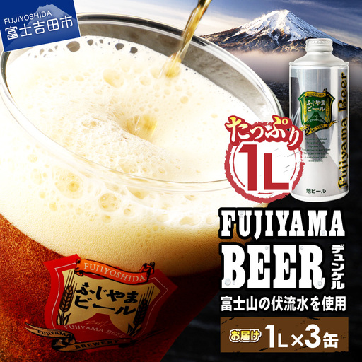 ふじやま ビール たっぷり1L デュンケル 3本セット クラフトビール