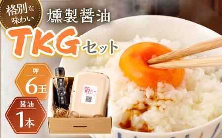 燻製醤油TKGセット [OCB005] 燻製醤油