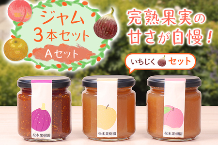 ジャム3本セット≪いちじく・なし・もも≫