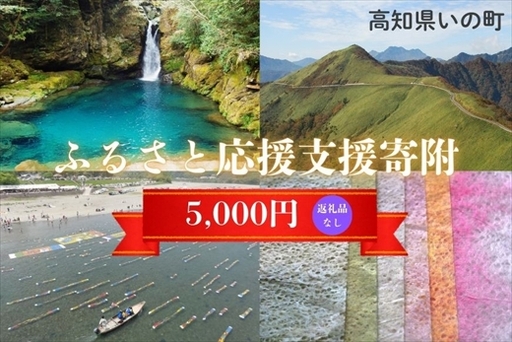高知県いの町への応援支援寄附（返礼品なし　1口　5,000円）