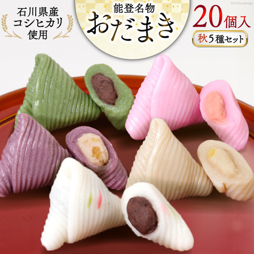 秋 おだまき 詰合せ 5種 20個入