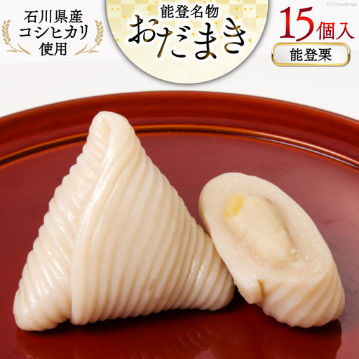 能登栗 おだまき 15個入