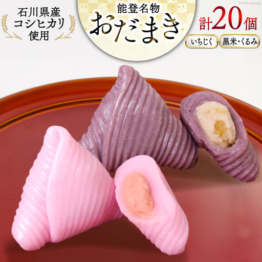 おだまき いちじく 黒米・くるみ 各10個 計20個入 詰め合わせ