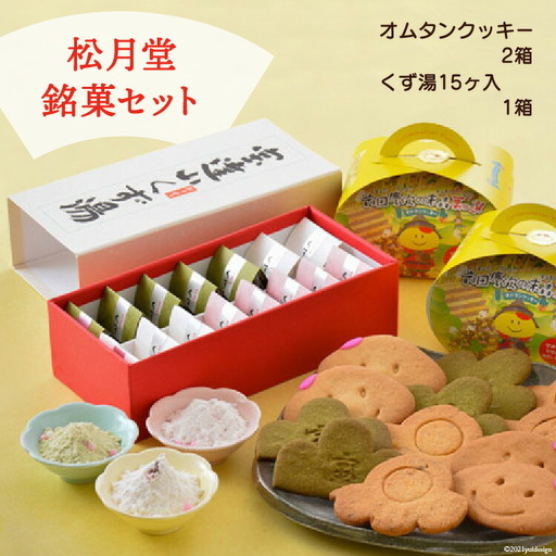 宝達志水町　松月堂銘菓セット