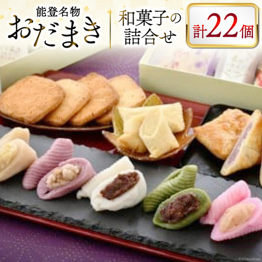 能登名物おだまきと和菓子の詰合せ