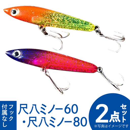 釣り具 ルアー セット 尺八ミノー60(1個) 尺八ミノー80(1個) 計2個