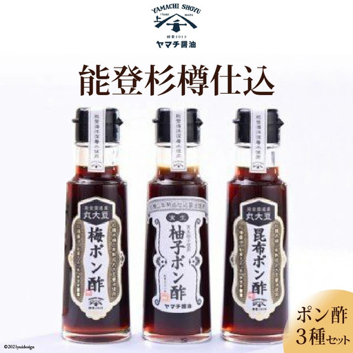 能登杉樽仕込ポン酢セット