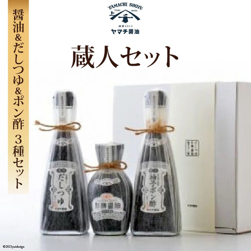 ヤマチ醤油 蔵人セット
