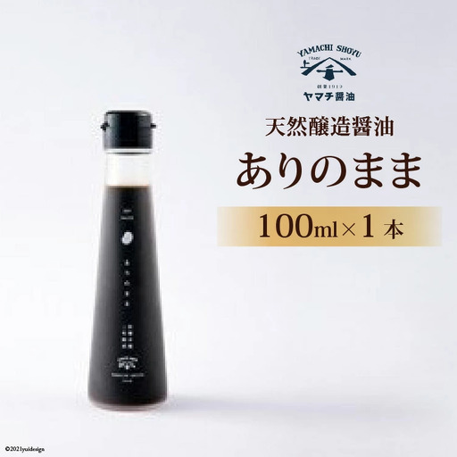 醤油 天然醸造醤油「ありのまま」 100ml 1本
