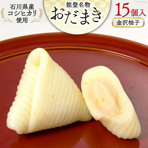 金沢柚子 おだまき 15個入