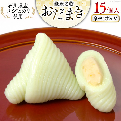 冷やしずんだ おだまき 15個入