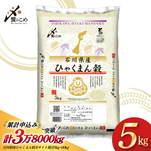 【期間限定発送】 米 令和7年 ひゃくまん穀 精米 5kg