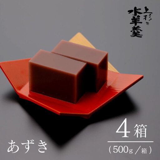 上杉の水羊羹　2kg （あずき　500g×4個）