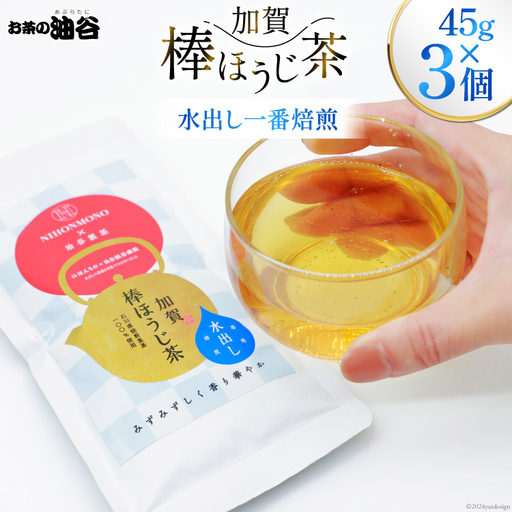 お茶 葉 水出し 一番焙煎 加賀 棒ほうじ茶 45g 3個 セット 茶葉