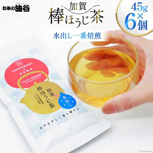 お茶 葉 水出し 一番焙煎 加賀 棒ほうじ茶 45g 6個 セット 茶葉