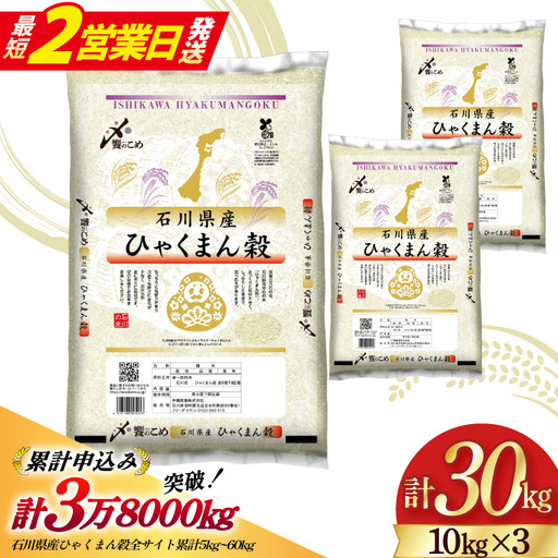 【最短2営業日発送】 米 令和7年 ひゃくまん穀 精米 10kg ×3袋 計 30kg