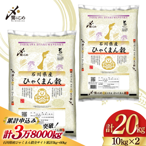 【期間限定発送】 米 令和7年 ひゃくまん穀 精米 10kg ×2袋 計 20kg