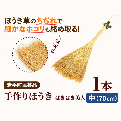 手づくりほうき 【はきはき美人 中】 