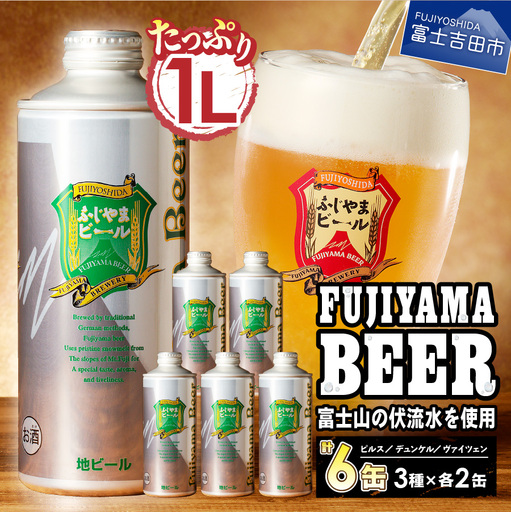 ふじやま ビール たっぷり1L×3種飲み比べセット クラフトビール | 山梨