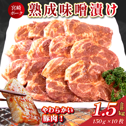 豚肉 お肉屋さんの宮崎ポーク熟成味噌漬け 10枚 肉 国産豚 ロース ポーク ステーキ 