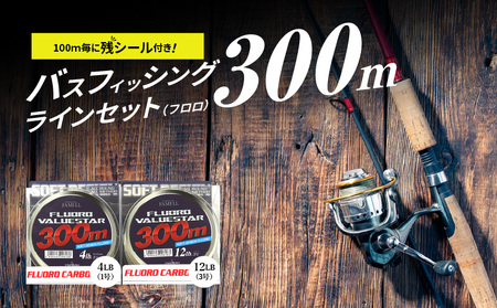 バスフィッシングラインセット（フロロ）　ラインセット フロロ バリュースターソフト 300ｍ 4LB 1号 12LB 3号 各1個 癖がつきにくい 扱いやすい ソフトタイプ 100ｍ毎 残シール ライトリグ用 巻物用  ポリフッ化ビニリデン フィッシング 釣り 道具 DO-0001
