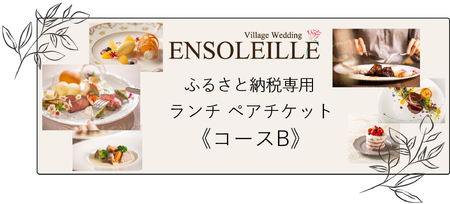 アンソレイエ ランチ ペアチケット《コースB》 [0483]