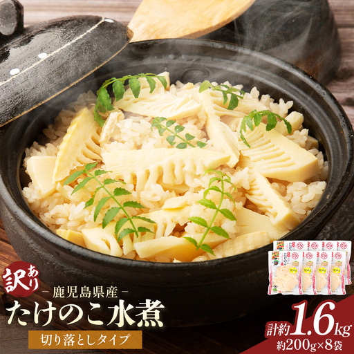 訳あり たけのこ水煮 計約1.6kg たけのこ