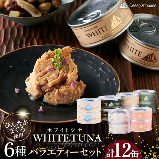 OceanPrincess WHITETUNA バラエティー 12缶 セット 