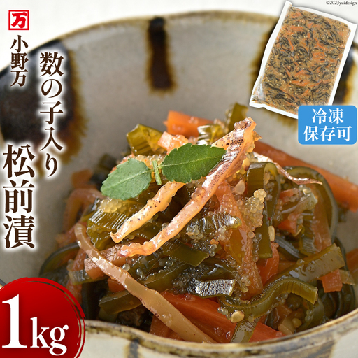 数の子入り 松前漬 1kg 冷凍 