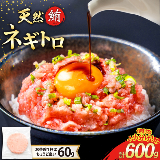 【ねぎとろ】天然 マグロ ねぎとろ まぐろたたき 60g ×10パック FY02