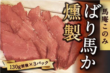 馬庵このみ ばり馬か燻製 (100g前後×3パック) 馬肉燻製 燻製 スモーク 馬肉 低カロリー 高タンパク おつまみ 加工食品 お取り寄せ 福岡県 うきは市