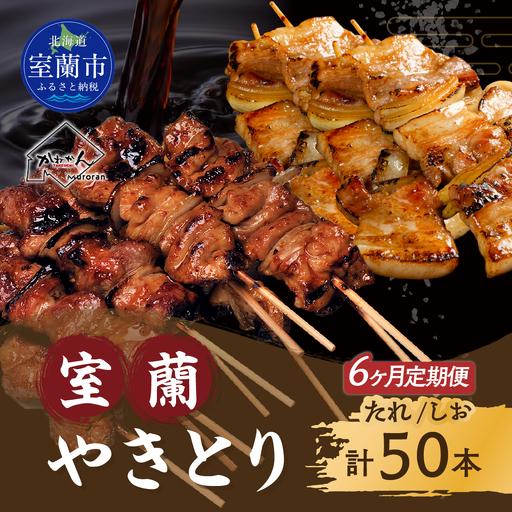 6ヵ月 定期便 室蘭やきとり たれ焼き25本 しお焼き25本 焼き鳥 MROA029