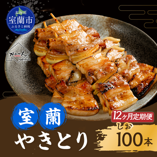 12ヵ月 定期便 室蘭やきとり しお焼き 100本 焼き鳥 MROA015
