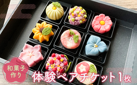 和菓子作り体験 ペアチケット 練り切り 和菓子作り体験[1枚 ペア]