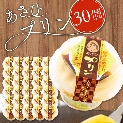 旭養鶏舎のプリン[プリン 30個 カラメルシロップ カラメル 美味しい 高鮮度 人気 たまご 卵 無添加 濃厚 とろける 極上 高品質 シンプル 素朴 飽きない ネッカエッグ プレゼント]