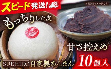 あんまん 10個入 1.1kg あんまん 餡まん [SUEHIRO] [AKAS002]