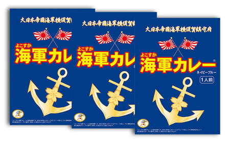 よこすか海軍カレー 180g×3 ビーフカレー カレー 海軍 海軍カレー 軍艦 横須賀 自衛隊 神奈川 レトルト 非常食 保存食【横須賀商工会議所 おもてなしギフト事務局（株式会社調味商事）】 [AKAQ001]