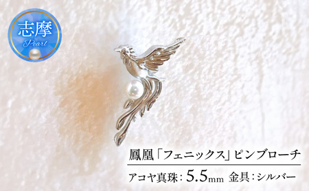 鳳凰「フェニックス」ピンブローチ / あこや真珠 ブローチ ピンブローチ 真珠 パール 伊勢志摩 志摩 アクセサリー 鳳凰 フェニックス ギフト プレゼント クリスマス 父の日 タイピン 〔038-02〕