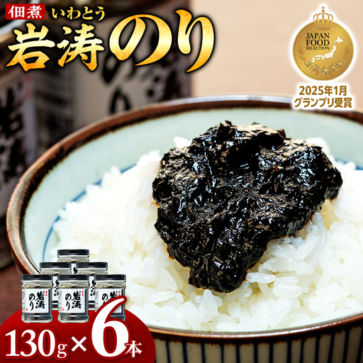 岩涛のり 6本 セット 佃煮 のり 国産 甘口 愛知県 南知多町 海苔 佃煮のり 青さのり あおさ ご飯 白米 おにぎり ご飯 お供 お弁当