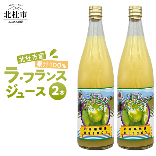 果汁100% ラ・フランスジュース 2本入 [h039]