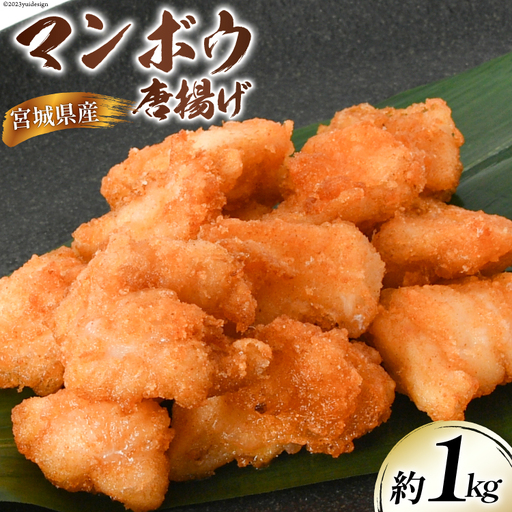 マンボウ 唐揚 約1kg 宮城県産 