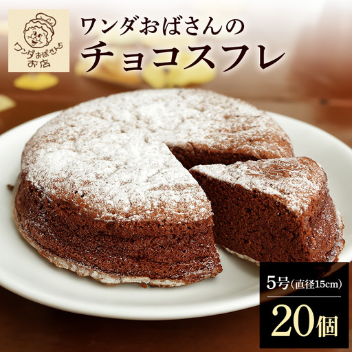 ワンダおばさんのチョコスフレ 20個 セット ワンダおばさん ケーキ 冷凍ケーキ 冷凍 沖縄グルメ 沖縄 ご当地 グルメ お菓子 スイーツ チョコスフレ チョコレートケーキ チョコ スフレ ホールケーキ 冷凍保存 冷凍スイーツ 簡易包装 沖縄県 糸満市