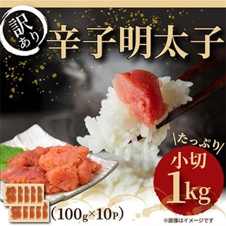 【毎月定期便】大満足!訳あり辛子明太子　小切1kg(100g×10p)全12回_魚介・海産物 明太子  めんたいこ  定期便 定期便  _【配送不可地域：離島】【4003670】