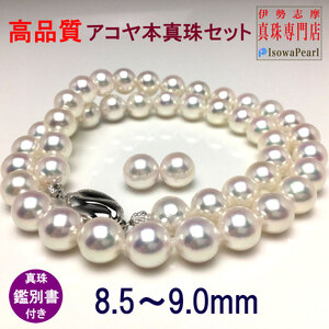 [大珠]アコヤ真珠 8.5〜9mm ネックレス イヤリング セット アクセサリー真珠 パール ネックレス イヤリング ピアス 入学式 卒業式 結婚式 冠婚葬祭 誕生石 フォーマル ジュエリー / 老舗の専門店・高品質アコヤセット8.5〜9.0ミリ()