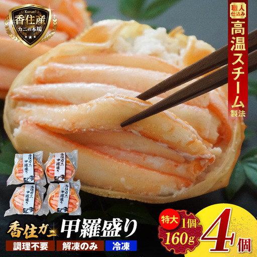 香住ガニ 甲羅盛り 約160g×4個 カニ酢10g×4個 【令和8年9月中旬以降発送予定】 カニ かに 蟹 10-16