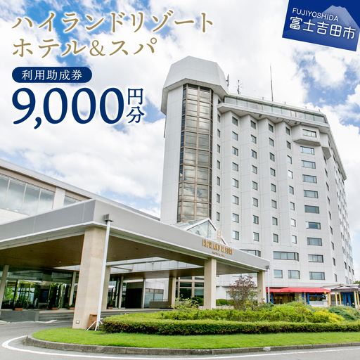 [ハイランドリゾートホテル&スパ]利用助成券 9,000円 [ 旅行 宿泊 チケット 富士山 富士急 山梨 富士吉田 ]