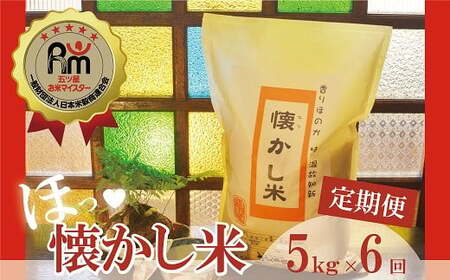 [五ツ星お米マイスター](予約受付) ほっ 懐かし米 定期便(5kg×6回) こだわりのブレンド米