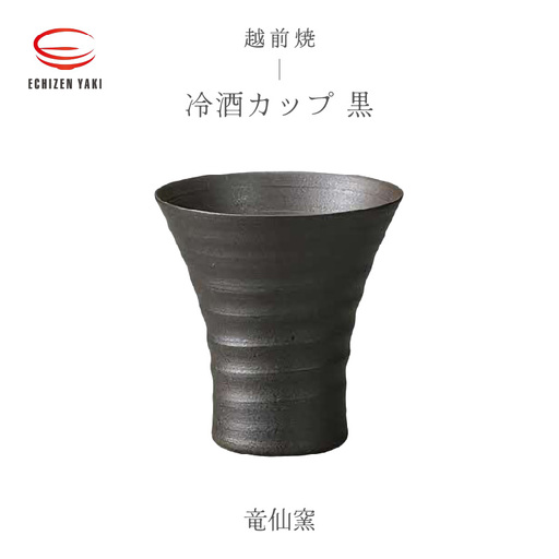越前焼のふるさと越前町からお届け!冷酒カップ(黒)竜仙窯 越前焼 越前焼き [ 酒 コップ カップ マグカップ 食器 ブラック ギフト うつわ 電子レンジ 食洗機 工芸品 伝統工芸士 陶器 ] [e25-a033]